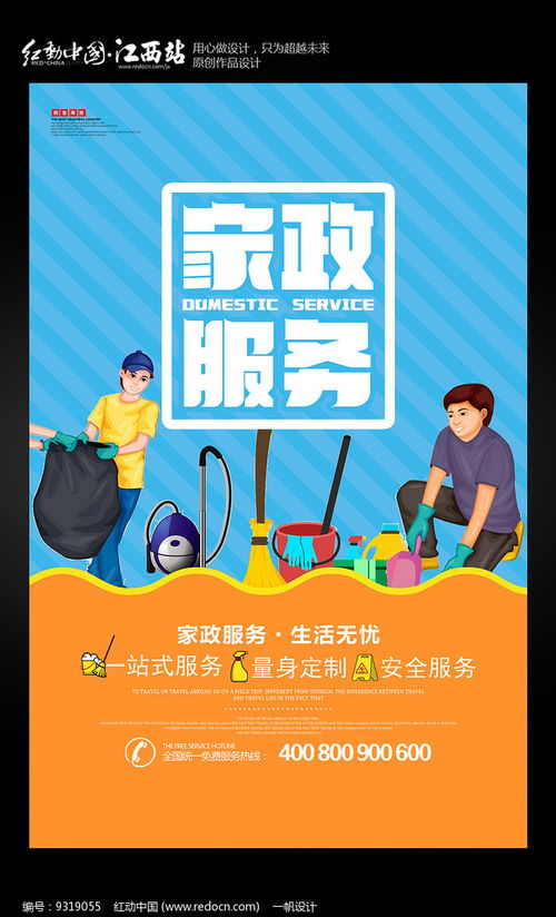 簡約家政，專業(yè)清潔 紅動網(wǎng)家政服務海報設計