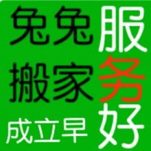 昌樂縣兔兔搬家服務(wù)部 為您提供貼心、專業(yè)的家政服務(wù)